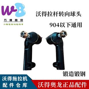 沃得奥龙拖拉机配件454 554 604 704前桥横拉杆转向球头 504