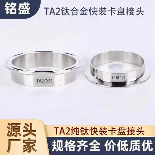 TA2钛合金卡盘快速接头卡箍式快装法兰端头钛材快卡卫生级接头