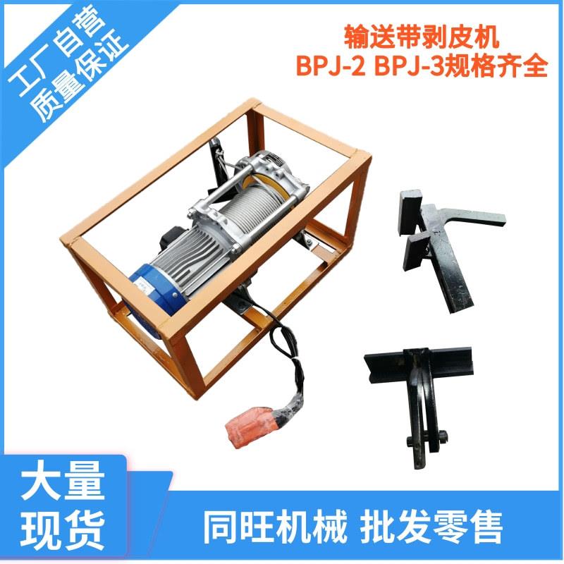 BPJ矿用输送带剥皮机皮带扒层机硫化接头剥层机扒头机电动分层机图片