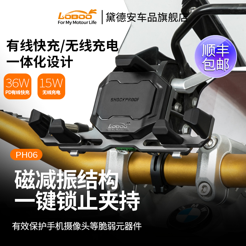 LOBOO萝卜摩托车手机导航支架防震摩旅装备带无线充电器减震ph06