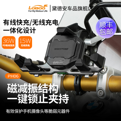 LOBOO萝卜摩托车手机导航支架防震摩旅装备带无线充电器减震ph06