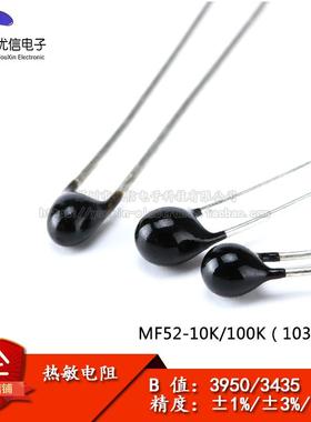 NTC 热敏电阻 MF52A10K100K 精度 ±1%±3%±5% B值3435 3950