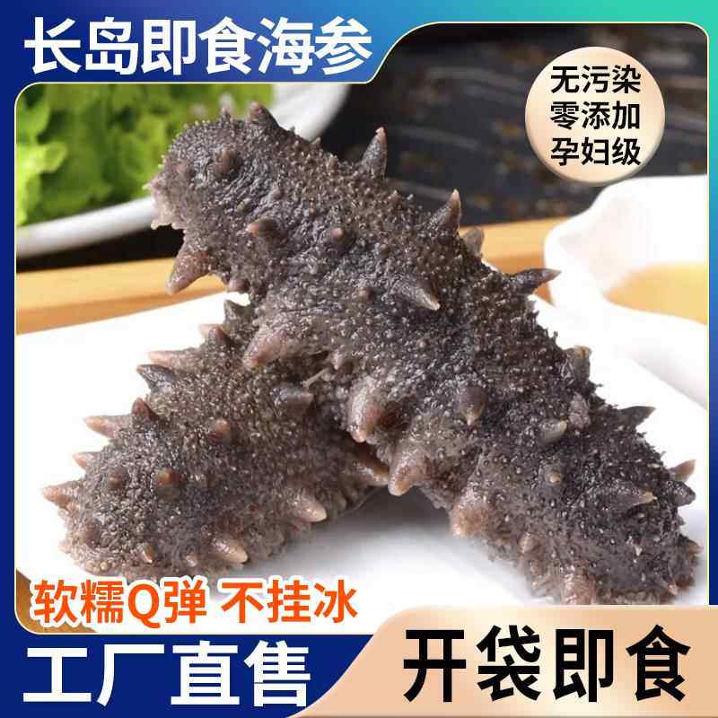 海参山东烟台长岛海参即食包装袋一斤开袋即食底播刺参特产礼盒