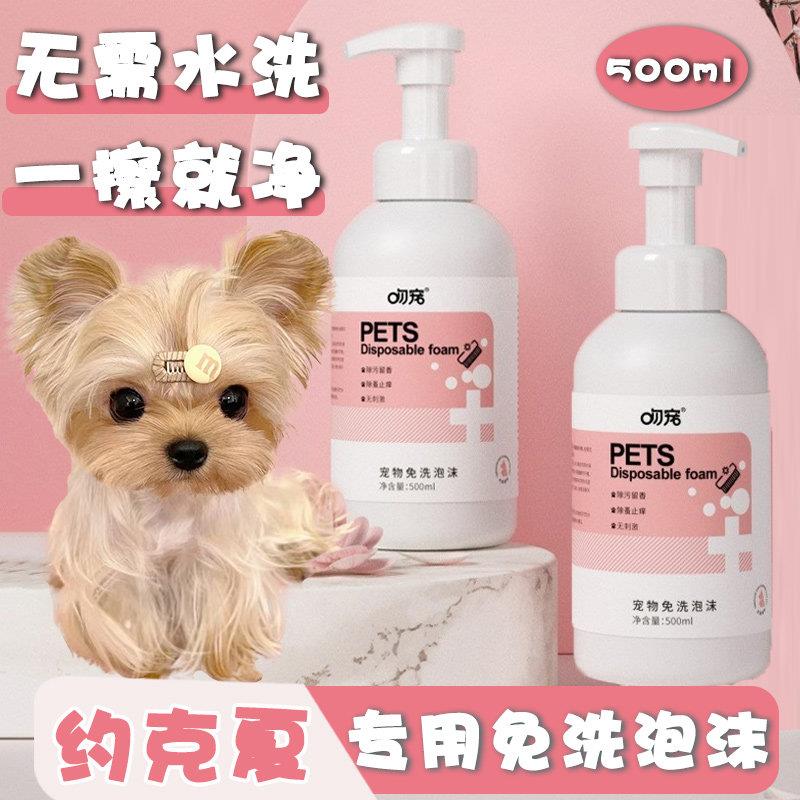 约克夏专用免洗泡泡慕斯狗狗干 干洗粉泡沫沐浴露幼犬除臭洗护用