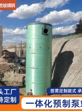 玻璃钢一体化预制泵站智能型全自动雨水污水收集与提升处理设备