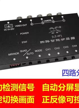 车载四路智能分屏器 前侧视后视倒车监视镜头全景影像分割画面