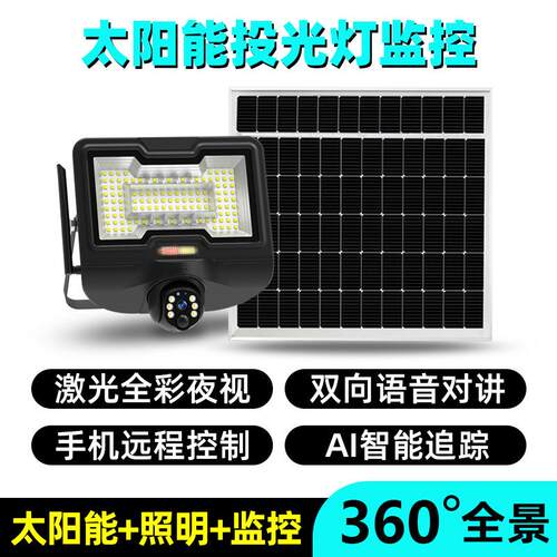 太阳能监控摄像头360高清+投光灯果园农场远程控制户外庭院灯
