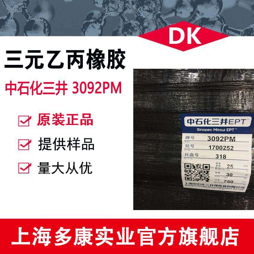 注塑用 颗粒状 上海中石化三井三元乙丙 3092PM (EPDM)