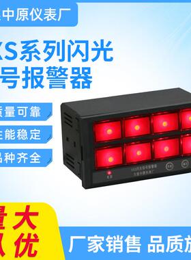 闪光报警器XEN-XXS-801A智能八路信号报警仪8路闪光报警点