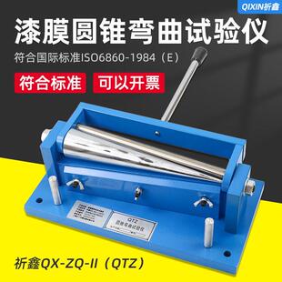 QX-ZQ-II圆锥弯曲试验仪漆膜柔韧仪测试色漆柔韧性漆膜弯曲试验仪