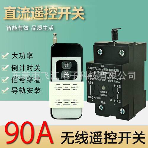直流遥控开关12V24V48V60V大功率智能灯具水泵电机远程控制器