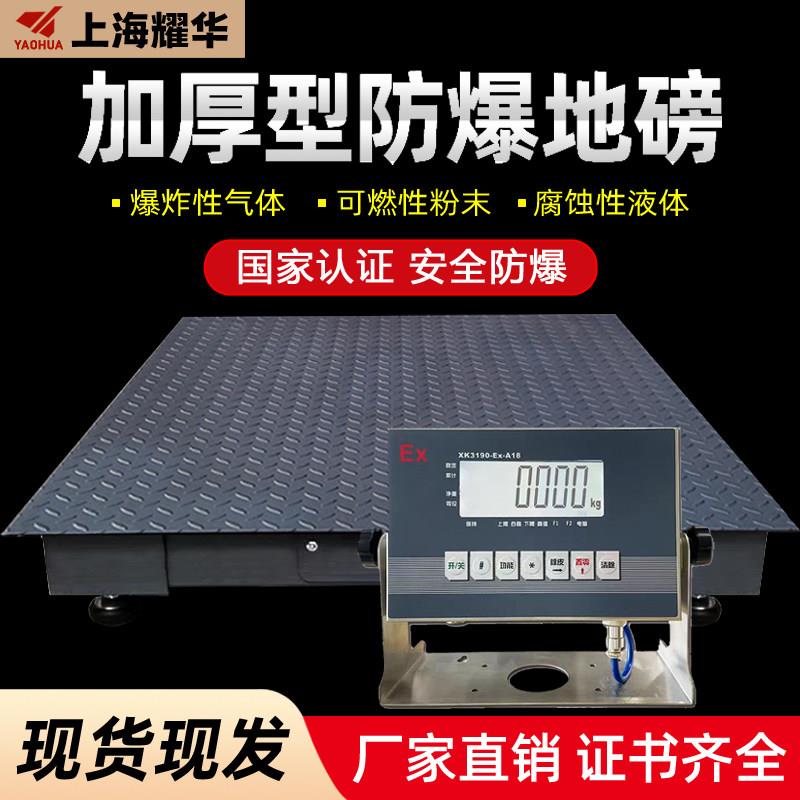 上海耀华地磅秤3吨地磅5t本安防爆电子秤工业化工防爆地磅平台称