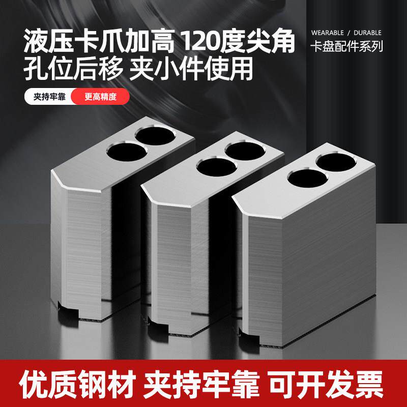 液压夹头三爪孔位后移生爪软爪5寸6寸8寸10寸加高120度尖角车床卡