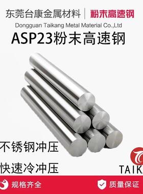 ASP23粉末高速钢板料 PM23圆棒 超深冷 厚板五金冲压 不锈钢冲压