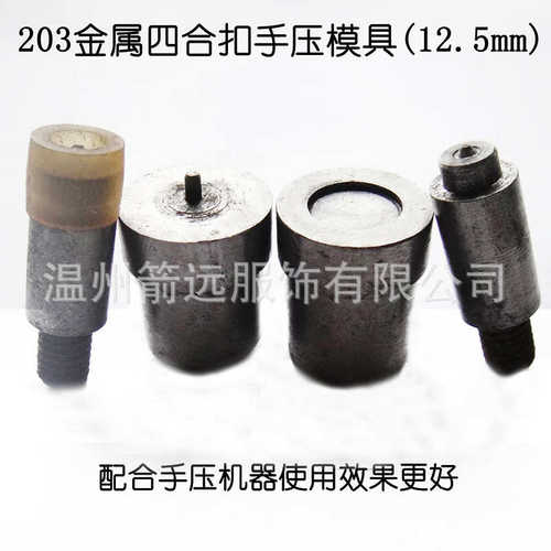 201/633/831金属（铜）四合扣子模具打扣机手压四合扣安装工具