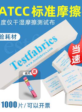 AATCC摩擦布摩擦色牢度仪干 干湿摩擦测试布色牢度试验布aatcc摩