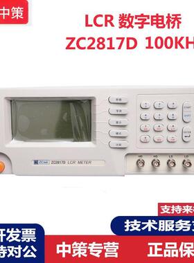 常州中策 ZC2817D LCR数字电桥 100Hz～100kHz 8个典型测试频率