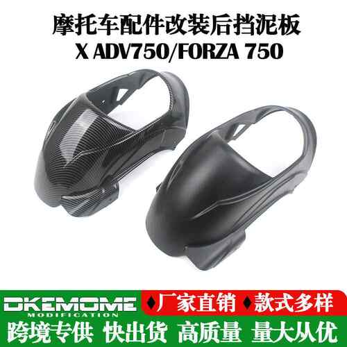适用本田X ADV 750 佛沙750 Forza后挡泥板挡泥瓦挡水板改装配件