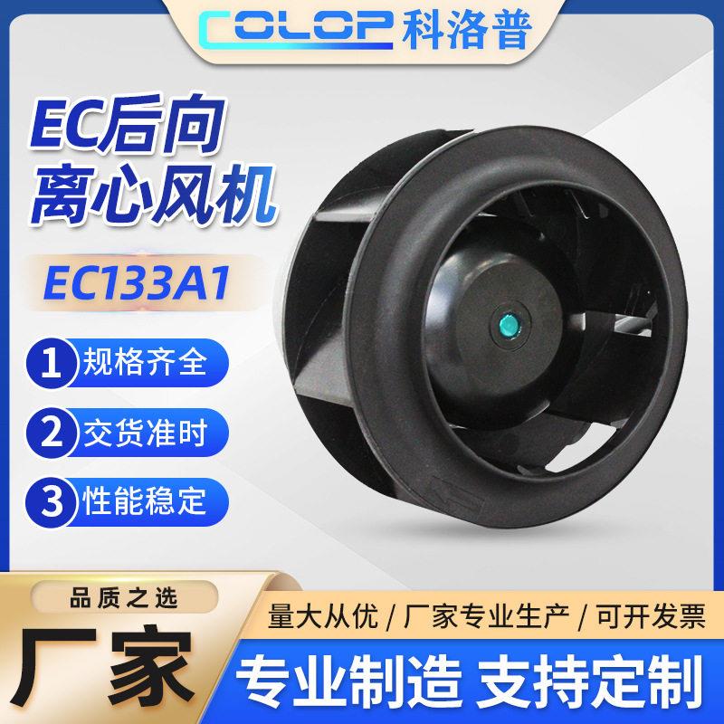 EC133A1后向离心风机注塑机伺服电机散热风扇外转子涡旋风机电机