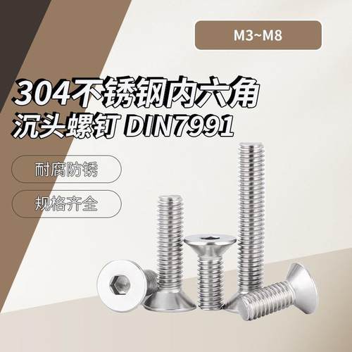 A级304不锈钢内六角沉头螺钉DIN7991M3~M8盒装