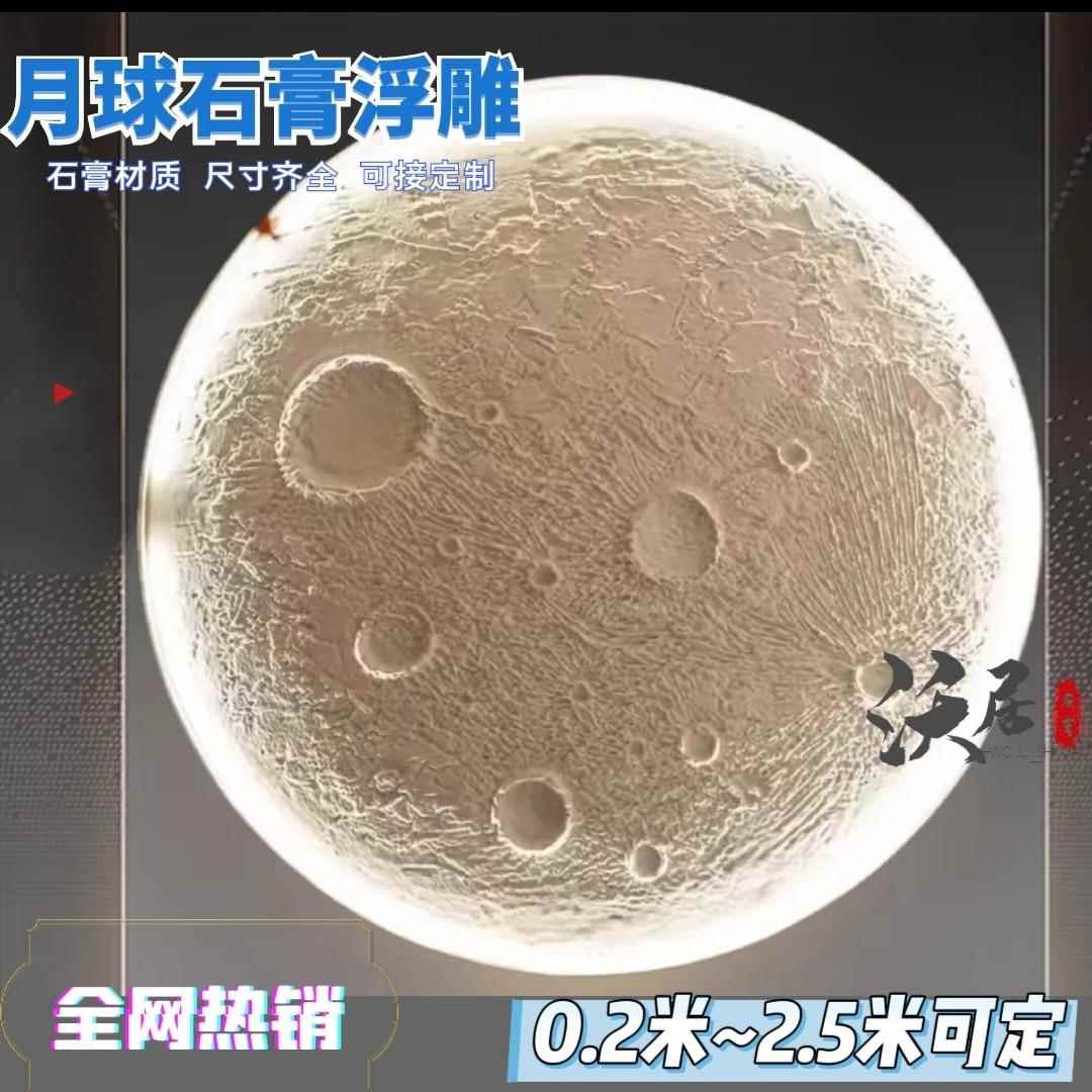 爆款网红月球浮雕石膏背景墙石膏月球灯背景墙浮雕月球发光月球