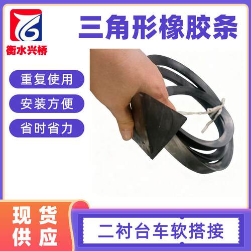 隧道衬砌台车软搭接橡胶条二衬V型槽橡胶板环纵软连接胶条100*20