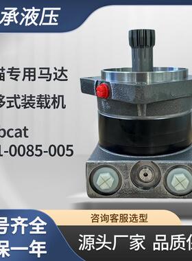 Bobcat山猫161-0085-005/7499819/6682034/S175/S130装载机马达