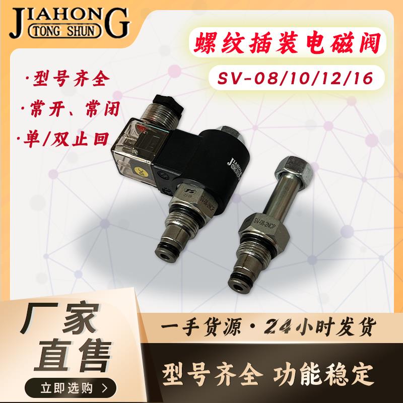 SV8/10/12/106换液压螺纹插装电磁阀 保压泄压阀向二QYE位二通插