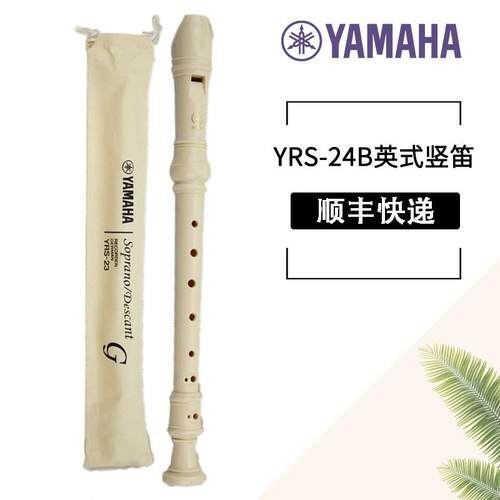 高档山叶直笛式8孔高音小学生专业YRS-23中德24G式英24B八孔初笛