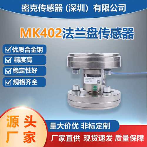 法兰盘柱式称重传感器克斯MK402砂浆罐体压力测力压缩机反应釜