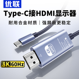 优联typec转hdmi手机电脑8K电视机同屏转换连接线显示器投影高清typc数据安卓投屏线ipad平板笔记本