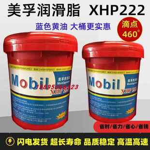 美孚杰克森XHP222润滑脂耐高温滴点420以上蓝色16公斤16KG