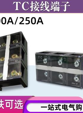 TC-2003 2503 2504固定式大电流接线端子排3位3P/200A 250A接线盒