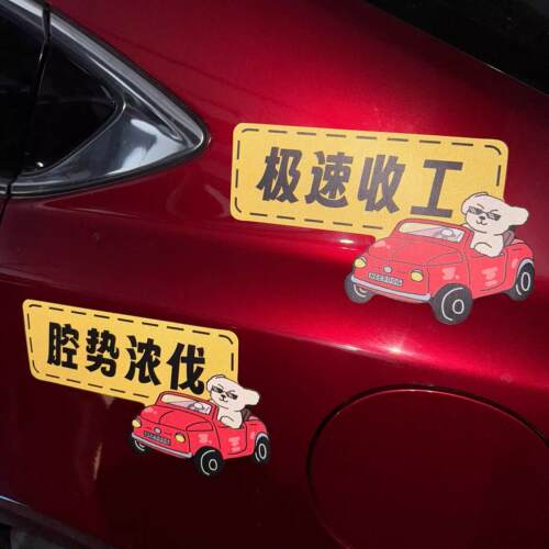 反光车贴磁吸背胶极速收工腔势浓伐沪语搞笑上海话册那队长上班族