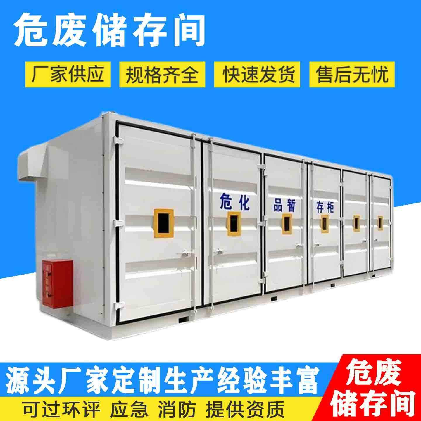 危废储存间集装箱暂存间化工工业危险品废物处置移动贮存间储存间