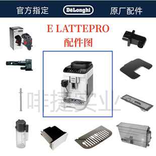 德龙全自动咖啡机E LATTE PRO水箱奶管渣盒托盘旋钮德龙配件中心