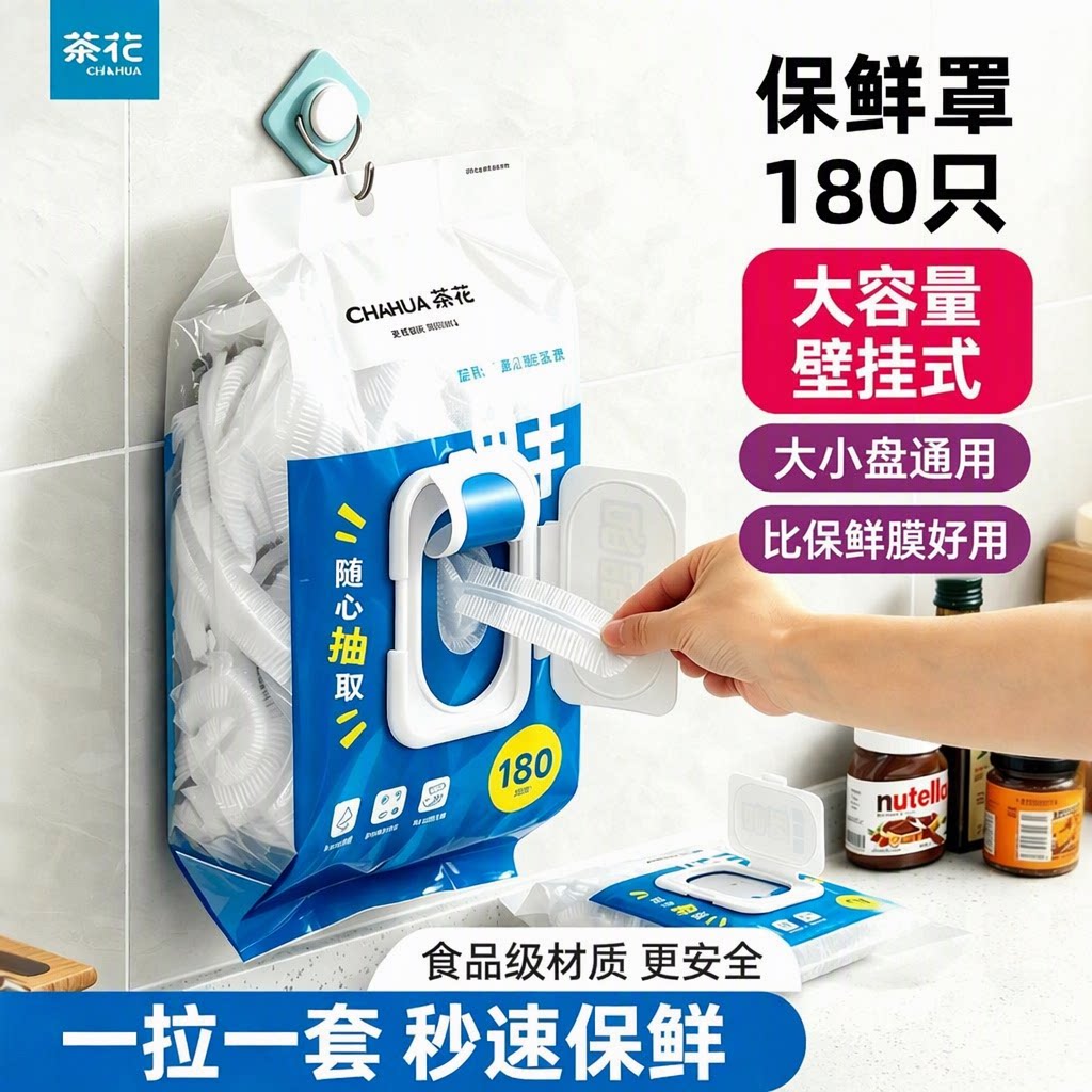 茶花一次性保鲜膜罩食品弹力松紧家用大容量180只盘子剩菜保鲜袋
