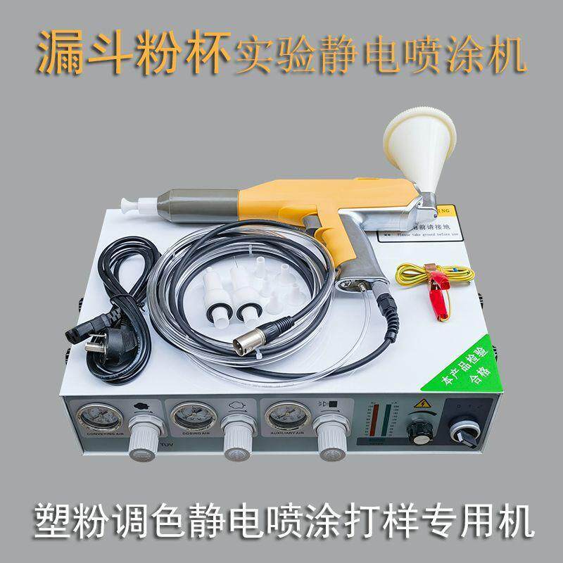 漏斗实验喷涂机喷涂喷塑机小漏斗手动静电喷枪调色打样专用