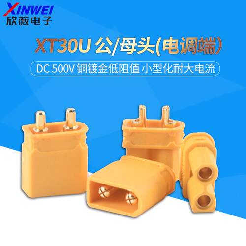 XT30U插头公/母头XT30PW 四多轴大电流接头航模插头测试连接器