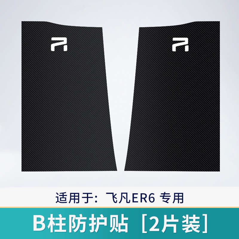 上汽R飞凡ER6 汽车B柱防踢垫非凡内饰改装饰中柱防撞条防护用品贴