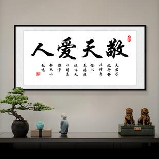 敬天爱人书法字画客厅沙发墙挂画老板大办公室书房装饰画茶室牌匾