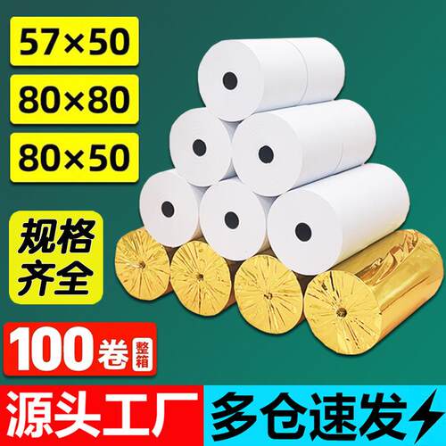 热敏打印纸57x50外卖超市收银纸80x80餐厅厨房热敏纸80x50x60小票
