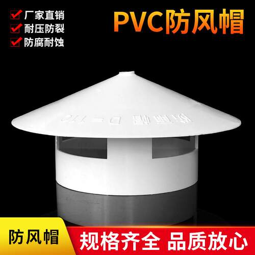PVC水管雨水帽排水管天台楼顶75伞帽110防雨帽160烟囱帽4寸6寸8寸