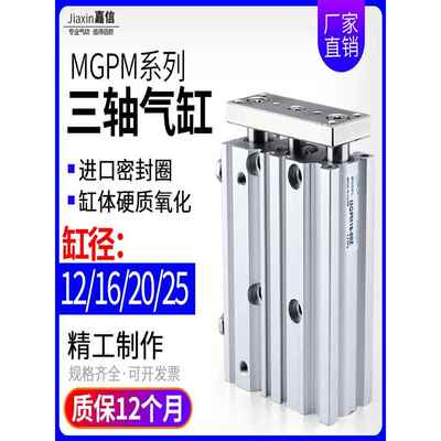 气动MGPM带导杆三杆三轴气缸12/16/20/25-10X20X30X40X50X75X100Z