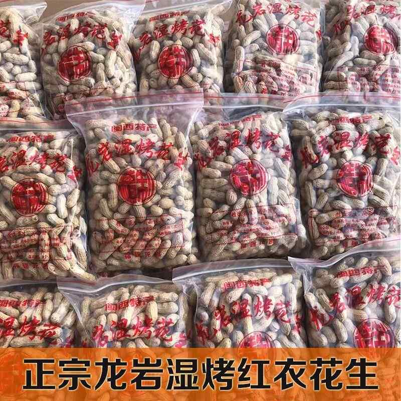 龙岩花生湿烤花生正宗闽西特产水煮花生紫衣花生三四粒红衣皮花生