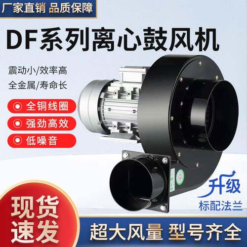 DF离心风机220V多翼式引风机静音耐高温鼓风机工业抽风机小型380V
