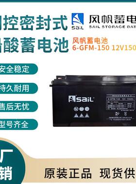风帆蓄电池6-GFM-15012V150AH开关控制参数规格参数供应
