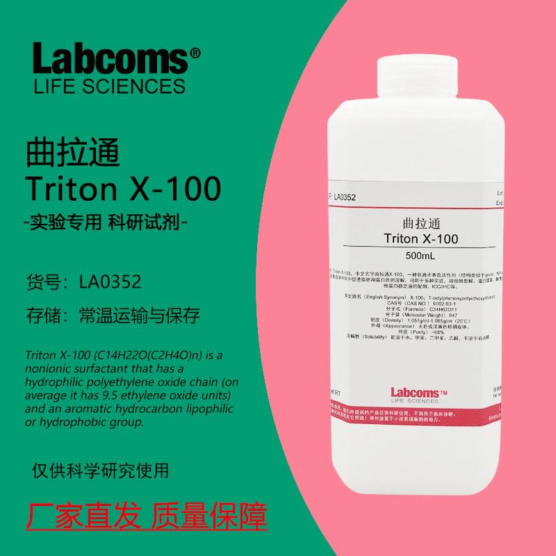 曲拉通 Triton X-100 乳化剂 100ml/500ml 表面活性剂 科研实验