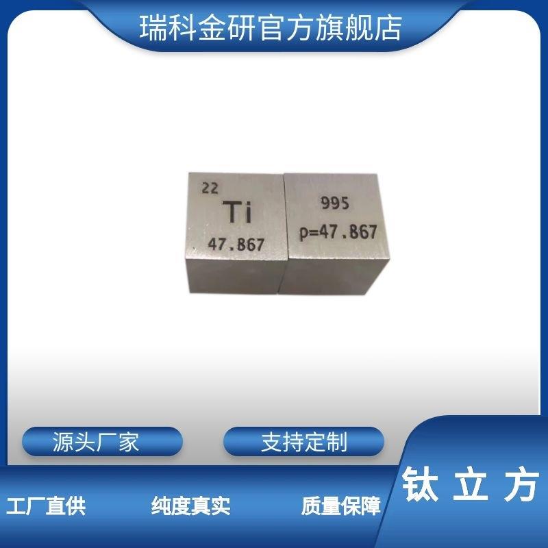 现货高纯度钛 钛颗粒 10*10*10mm 金属立方体钛立方 25.4mm钛方块