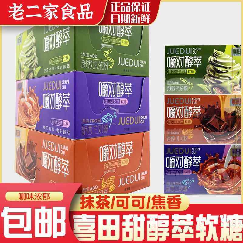 喜田甜嚼对醇萃软糖网红便携装可可抹茶太妃味软糖果休闲零食